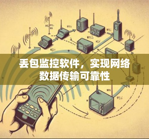 丢包监控软件,实现网络数据传输可靠性 丢包监控软件,实现网络数据传输可靠性