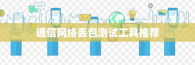 通信网络丢包测试工具推荐
