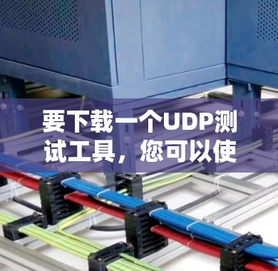 要下载一个UDP测试工具，您可以使用以下几种方法