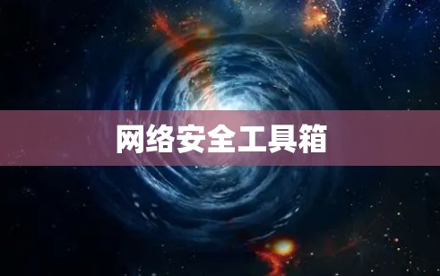 网络安全工具箱 网络安全工具箱