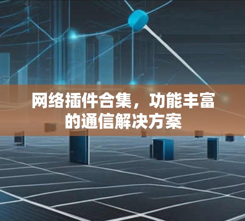 网络插件合集，功能丰富的通信解决方案