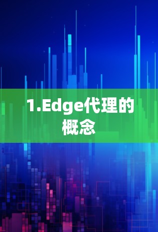1.Edge代理的概念