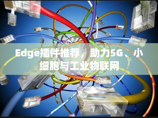 Edge插件推荐，助力5G、小细胞与工业物联网