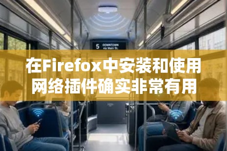 在Firefox中安装和使用网络插件确实非常有用,可以帮助你增强浏览体验和保护隐私。以下是详细的步骤指南 在Firefox中安装和使用网络插件确实非常有用,可以帮助你增强浏览体验和保护隐私。以下是详细的步骤指南