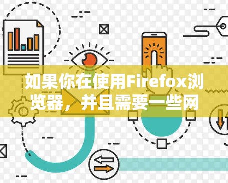 如果你在使用Firefox浏览器,并且需要一些网络相关的帮助或工具,以下是一些可能的资源和功能 如果你在使用Firefox浏览器,并且需要一些网络相关的帮助或工具,以下是一些可能的资源和功能