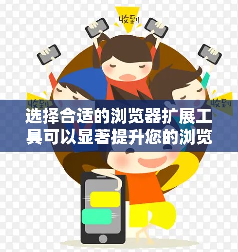 选择合适的浏览器扩展工具可以显著提升您的浏览体验,增强安全性和隐私保护。以下是根据您的需求整理的建议 选择合适的浏览器扩展工具可以显著提升您的浏览体验,增强安全性和隐私保护。以下是根据您的需求整理的建议