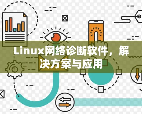 Linux网络诊断软件,解决方案与应用 Linux网络诊断软件,解决方案与应用