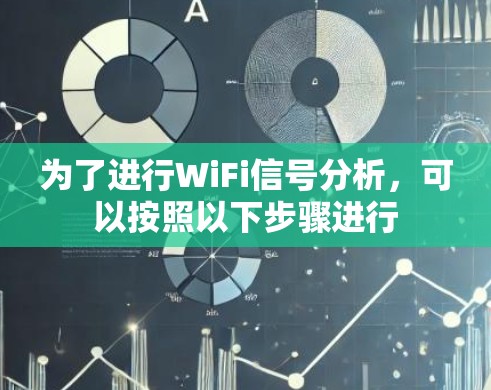 为了进行WiFi信号分析，可以按照以下步骤进行
