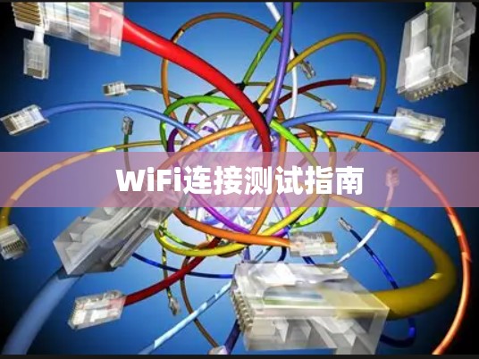 WiFi连接测试指南 WiFi连接测试指南