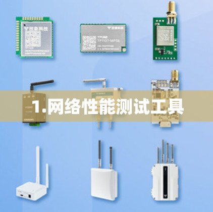 1.网络性能测试工具