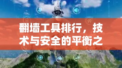 翻墙工具排行,技术与安全的平衡之道 翻墙工具排行,技术与安全的平衡之道