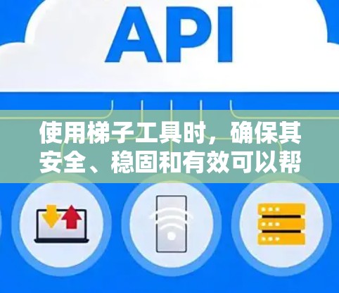 使用梯子工具时，确保其安全、稳固和有效可以帮助你完成各种任务，如清扫窗户、清理高处的灰尘或进行其他家庭维护工作。以下是一个基本的梯子工具使用教程