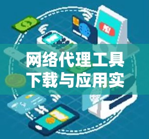 网络代理工具下载与应用实践