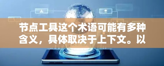 节点工具这个术语可能有多种含义，具体取决于上下文。以下是一些可能的解释和相关工具的最新版本