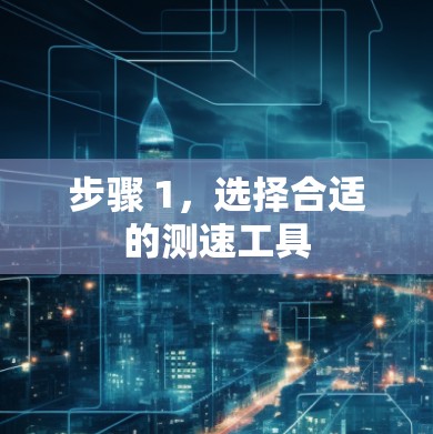步骤 1,选择合适的测速工具