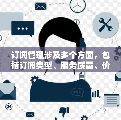 订阅管理涉及多个方面，包括订阅类型、服务质量、价格、多设备支持等。以下是一些常见的订阅管理服务及其优缺点，帮助你选择最适合你的需求