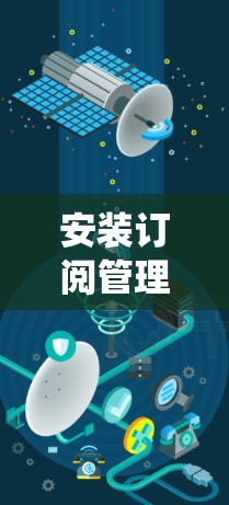 安装订阅管理功能是一个系统性的过程,需要仔细规划和执行。以下是按照步骤进行的安装指南 安装订阅管理功能是一个系统性的过程,需要仔细规划和执行。以下是按照步骤进行的安装指南