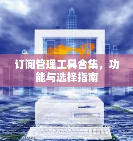 订阅管理工具合集，功能与选择指南