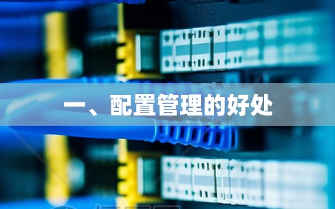 一、配置管理的好处