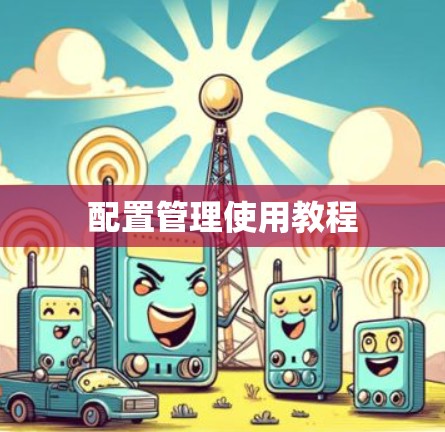配置管理使用教程