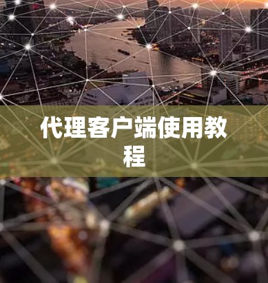 代理客户端使用教程