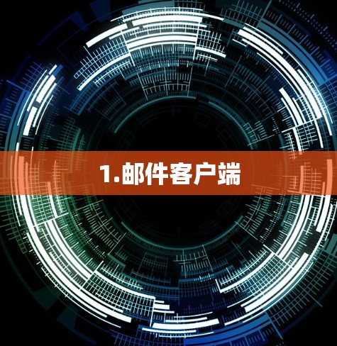 1.邮件客户端 1.邮件客户端