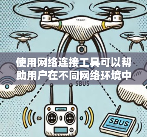 使用网络连接工具可以帮助用户在不同网络环境中完成多种任务,如文件传输、远程访问、代理设置、VPN连接、网络安全评估等。以下是一些常用网络连接工具的使用教程,分步骤说明如何操作 使用网络连接工具可以帮助用户在不同网络环境中完成多种任务,如文件传输、远程访问、代理设置、VPN连接、网络安全评估等。以下是一些常用网络连接工具的使用教程,分步骤说明如何操作