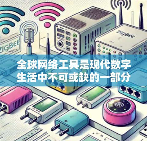 全球网络工具是现代数字生活中不可或缺的一部分，帮助用户在网络环境中完成各种任务。以下是一个分步的学习指南，帮助您逐步掌握这些工具的使用方法