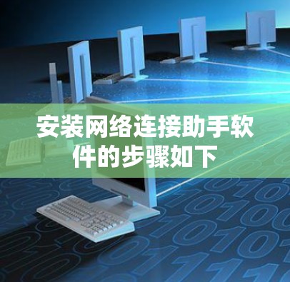 安装网络连接助手软件的步骤如下