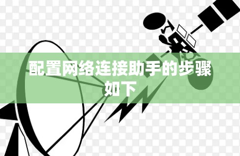 配置网络连接助手的步骤如下 配置网络连接助手的步骤如下