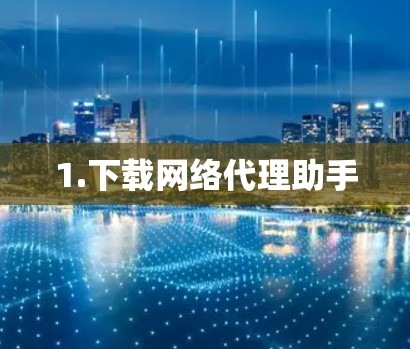 1.下载网络代理助手
