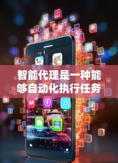 智能代理是一种能够自动化执行任务的工具或系统,能够根据设定或用户输入执行复杂或简单的操作。以下是使用智能代理的指南,帮助您理解和应用智能代理的基本概念、功能和操作步骤 智能代理是一种能够自动化执行任务的工具或系统,能够根据设定或用户输入执行复杂或简单的操作。以下是使用智能代理的指南,帮助您理解和应用智能代理的基本概念、功能和操作步骤
