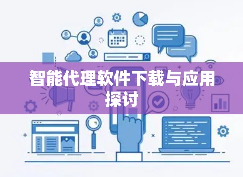 智能代理软件下载与应用探讨