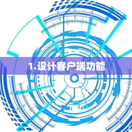 1.设计客户端功能