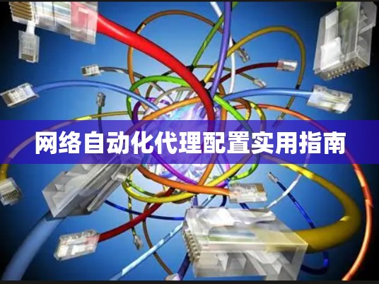 网络自动化代理配置实用指南 网络自动化代理配置实用指南