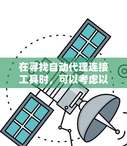 在寻找自动代理连接工具时，可以考虑以下步骤和推荐的工具