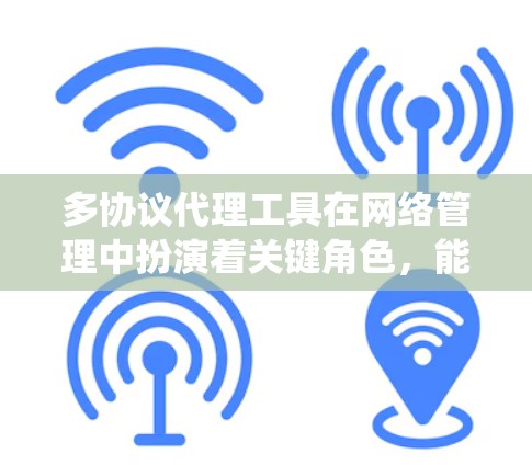 多协议代理工具在网络管理中扮演着关键角色,能够帮助统一处理不同协议的网络连接,简化管理流程。以下是对多协议代理工具的详细分析和总结 多协议代理工具在网络管理中扮演着关键角色,能够帮助统一处理不同协议的网络连接,简化管理流程。以下是对多协议代理工具的详细分析和总结