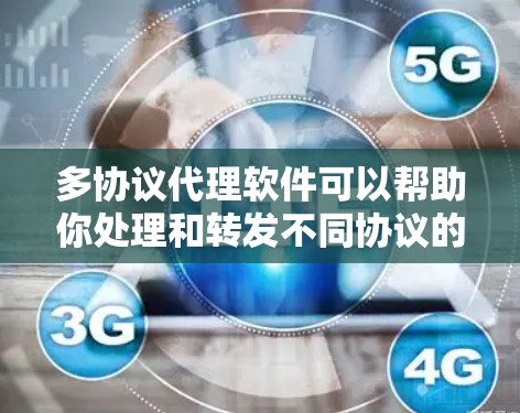 多协议代理软件可以帮助你处理和转发不同协议的数据，常见的代理软件支持多种协议，如HTTP、FTP、SMTP、POP3、IMAP等。以下是一些常用的多协议代理软件及其下载链接和简要说明