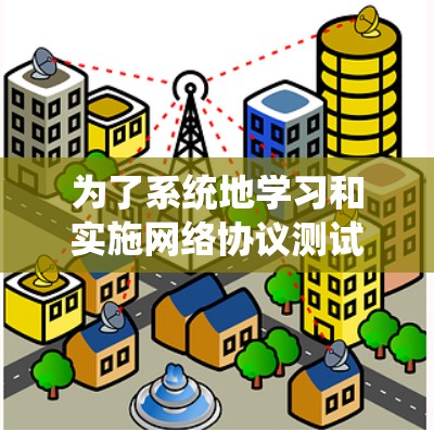为了系统地学习和实施网络协议测试，以下是一个有条理的学习和操作指南