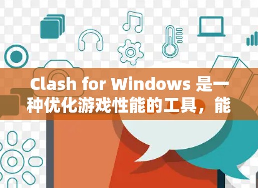 Clash for Windows 是一种优化游戏性能的工具，能够提升游戏的帧率和画质。以下是 Clash for Windows 的安装教程