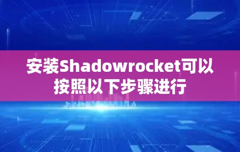 安装Shadowrocket可以按照以下步骤进行 安装Shadowrocket可以按照以下步骤进行