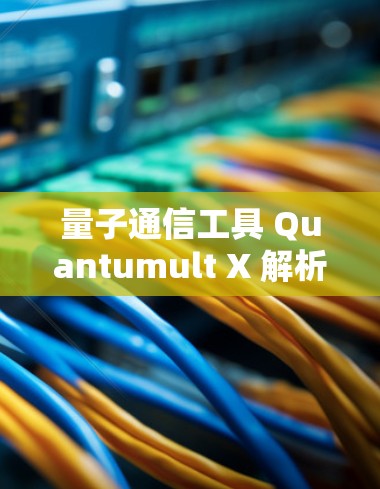 量子通信工具 Quantumult X 解析 量子通信工具 Quantumult X 解析