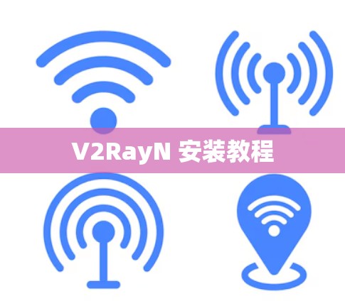 V2RayN 安装教程 V2RayN 安装教程