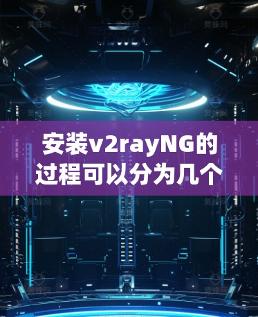 安装v2rayNG的过程可以分为几个步骤，以下是详细的安装教程