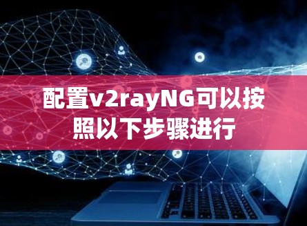 配置v2rayNG可以按照以下步骤进行 配置v2rayNG可以按照以下步骤进行