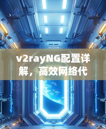 v2rayNG配置详解，高效网络代理解决方案