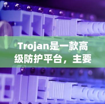 Trojan是一款高级防护平台,主要用于保护Windows系统。以下是Trojan客户端的安装教程 Trojan是一款高级防护平台,主要用于保护Windows系统。以下是Trojan客户端的安装教程