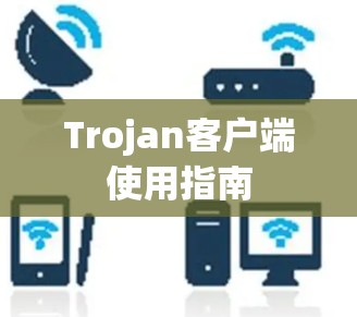 Trojan客户端使用指南