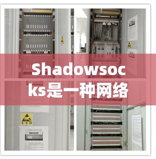 Shadowsocks是一种网络工具，旨在帮助用户隐藏网络流量，保护隐私，并绕过网络限制。以下是关于Shadowsocks的详细介绍