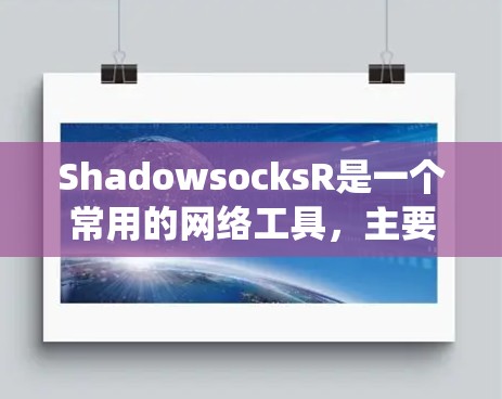 ShadowsocksR是一个常用的网络工具，主要用于绕过网络限制，保护隐私。以下是关于ShadowsocksR订阅设置的详细指南